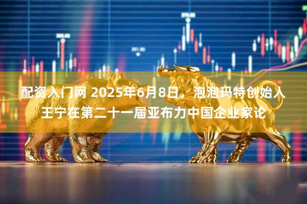 配资入门网 2025年6月8日，泡泡玛特创始人王宁在第二十一届亚布力中国企业家论